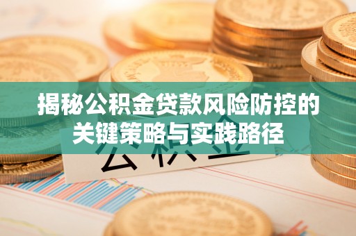 三地门揭秘公积金贷款风险防控的关键策略与实践路径
