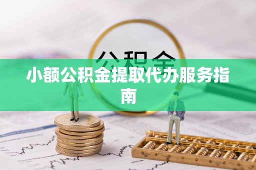 三地门小额公积金提取代办服务指南