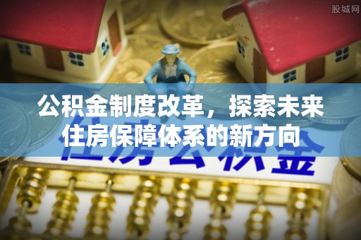 三地门公积金制度改革，探索未来住房保障体系的新方向