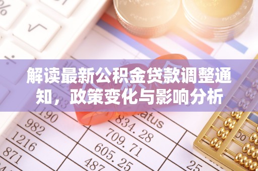三地门解读最新公积金贷款调整通知，政策变化与影响分析