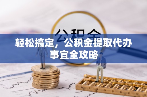 三地门轻松搞定，公积金提取代办事宜全攻略