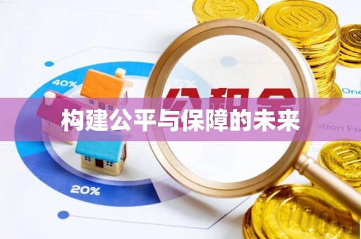 三地门构建公平与保障的未来