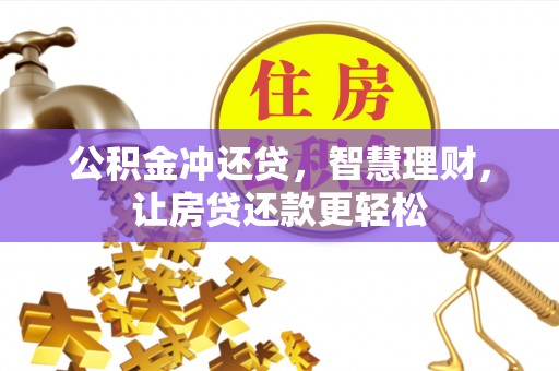 三地门公积金冲还贷，智慧理财，让房贷还款更轻松