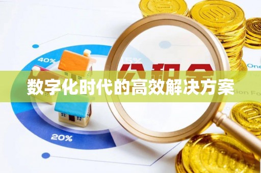 三地门数字化时代的高效解决方案