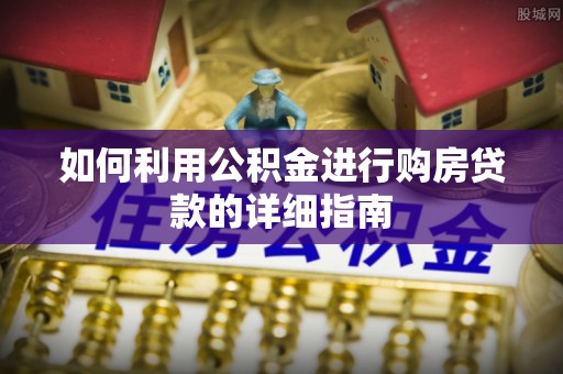 三地门如何利用公积金进行购房贷款的详细指南
