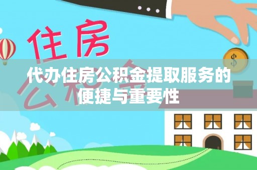 三地门代办住房公积金提取服务的便捷与重要性