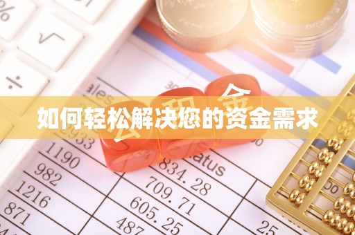 三地门如何轻松解决您的资金需求