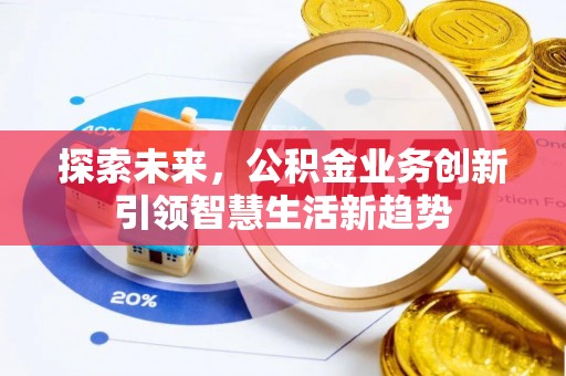 三地门探索未来，公积金业务创新引领智慧生活新趋势