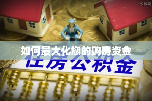 三地门如何最大化您的购房资金