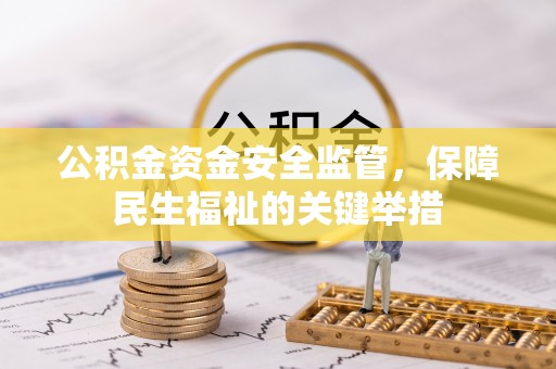 三地门公积金资金安全监管，保障民生福祉的关键举措