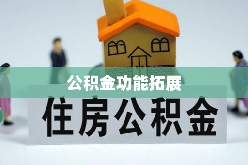 三地门公积金功能拓展
