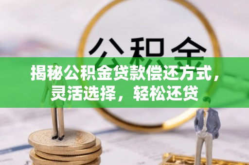 三地门揭秘公积金贷款偿还方式，灵活选择，轻松还贷