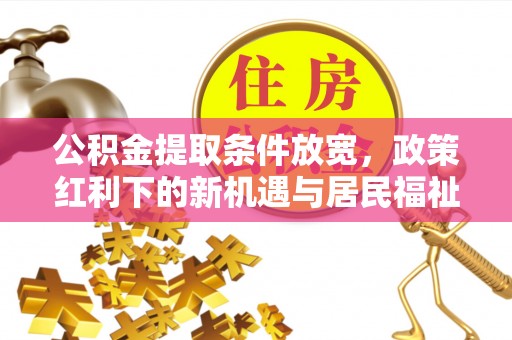 三地门公积金提取条件放宽，政策红利下的新机遇与居民福祉提升