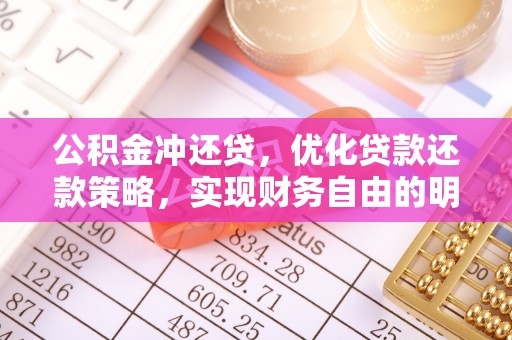三地门公积金冲还贷，优化贷款还款策略，实现财务自由的明智选择