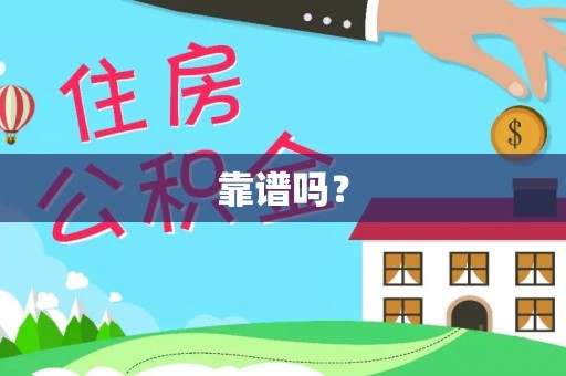 三地门靠谱吗？