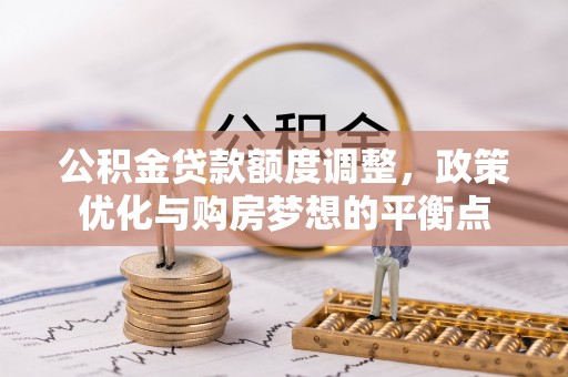 三地门公积金贷款额度调整，政策优化与购房梦想的平衡点
