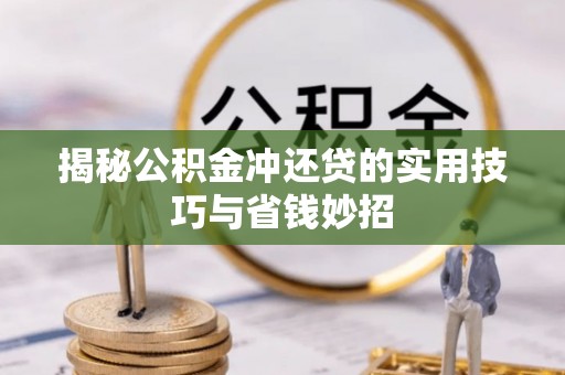 三地门揭秘公积金冲还贷的实用技巧与省钱妙招
