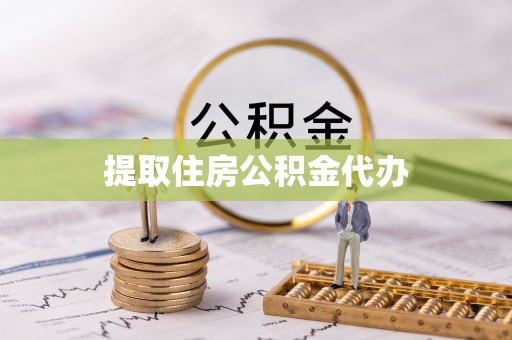 三地门提取住房公积金代办