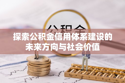 三地门探索公积金信用体系建设的未来方向与社会价值