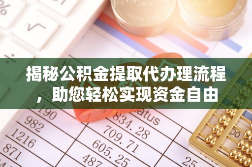 三地门揭秘公积金提取代办理流程，助您轻松实现资金自由