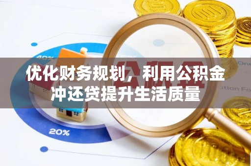 三地门优化财务规划，利用公积金冲还贷提升生活质量