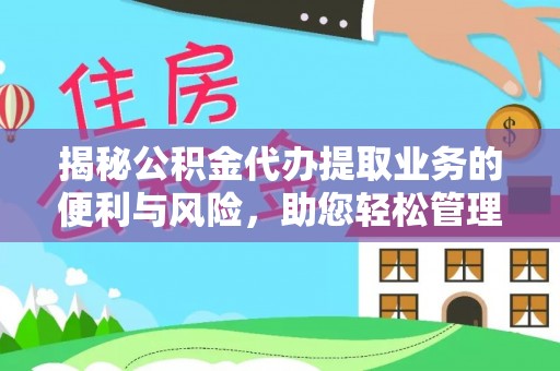 三地门揭秘公积金代办提取业务的便利与风险，助您轻松管理个人资金