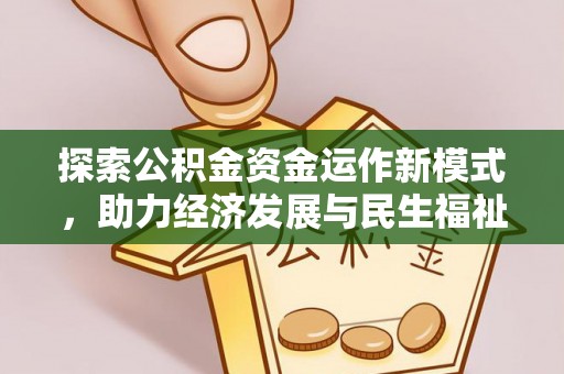三地门探索公积金资金运作新模式，助力经济发展与民生福祉