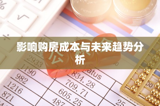 三地门影响购房成本与未来趋势分析