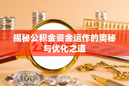 三地门揭秘公积金资金运作的奥秘与优化之道