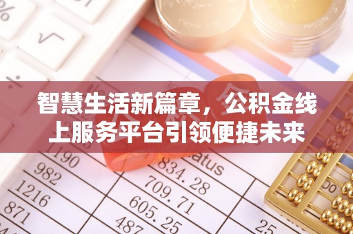 三地门智慧生活新篇章，公积金线上服务平台引领便捷未来