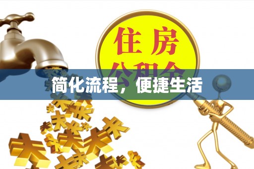 三地门简化流程，便捷生活