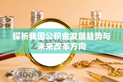 三地门探析我国公积金发展趋势与未来改革方向