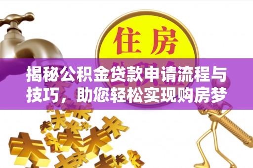 三地门揭秘公积金贷款申请流程与技巧，助您轻松实现购房梦