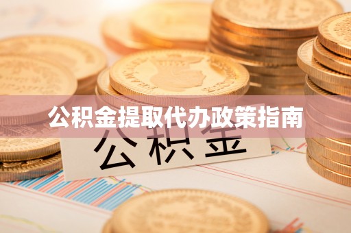三地门公积金提取代办政策指南