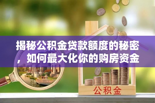 三地门揭秘公积金贷款额度的秘密，如何最大化你的购房资金