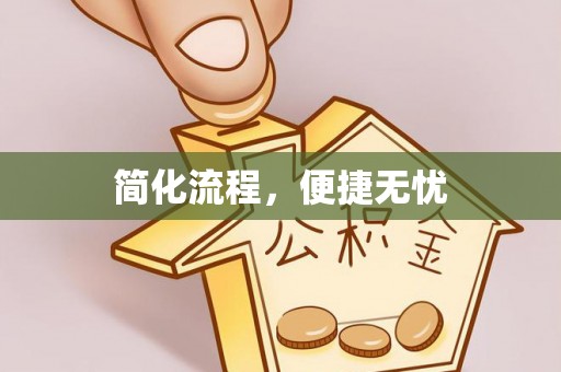 三地门简化流程，便捷无忧
