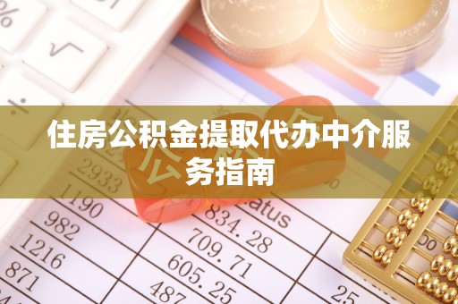 三地门住房公积金提取代办中介服务指南