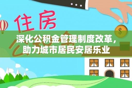 三地门深化公积金管理制度改革，助力城市居民安居乐业