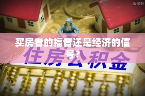 三地门买房者的福音还是经济的信号？