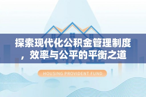 三地门探索现代化公积金管理制度，效率与公平的平衡之道
