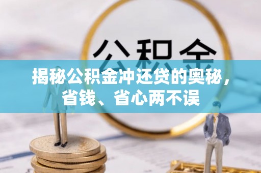 三地门揭秘公积金冲还贷的奥秘，省钱、省心两不误