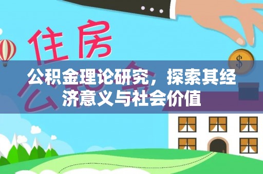 三地门公积金理论研究，探索其经济意义与社会价值