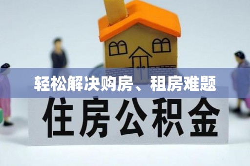 三地门轻松解决购房、租房难题
