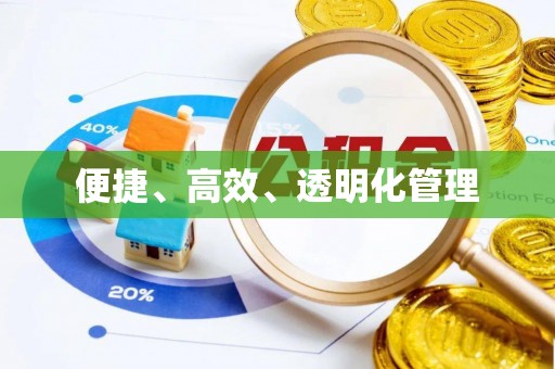 三地门便捷、高效、透明化管理
