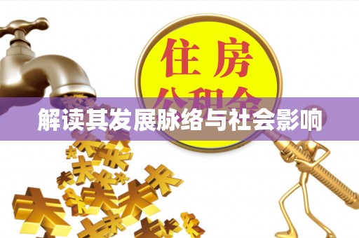 三地门解读其发展脉络与社会影响