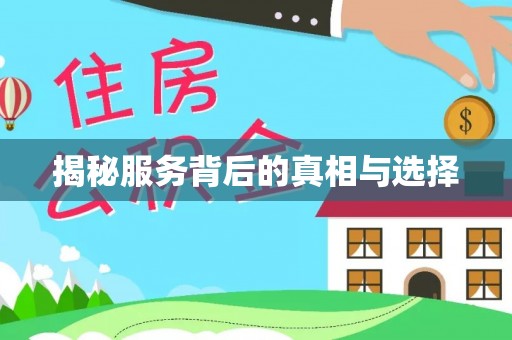 三地门揭秘服务背后的真相与选择
