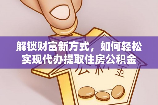 三地门解锁财富新方式，如何轻松实现代办提取住房公积金