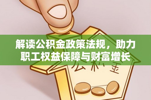 三地门解读公积金政策法规，助力职工权益保障与财富增长