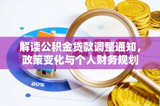 三地门解读公积金贷款调整通知，政策变化与个人财务规划
