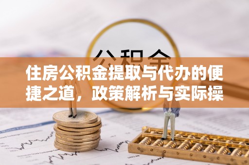 三地门住房公积金提取与代办的便捷之道，政策解析与实际操作指南